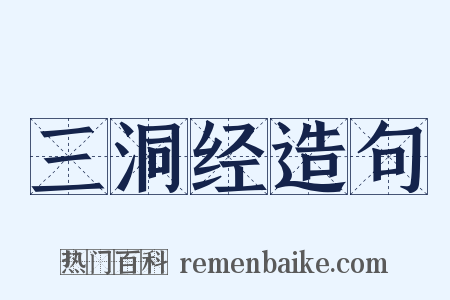 三洞经造句是什么意思的图片